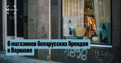 6 магазинов беларусских брендов в Варшаве - 34travel.me - Польша - Варшава