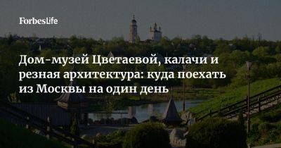 Дом-музей Цветаевой, калачи и резная архитектура: куда поехать из Москвы на один день - forbes.ru - Швейцария