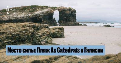 Место силы: Пляж As Catedrais в Галисии - 34travel.me - Испания Место силы: Пляж As Catedrais в Галисии - 34travel.me - Испания