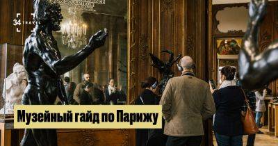 Музейный гайд по Парижу - 34travel.me - Франция - Париж Музейный гайд по Парижу - 34travel.me - Франция - Париж