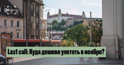 Last call: Куда дешево улететь в ноябре? - 34travel.me - Германия - Польша - Литва - Норвегия
