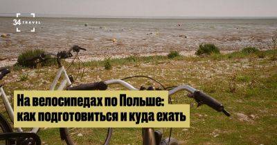На велосипедах по Польше: как подготовиться и куда ехать - 34travel.me - Польша
