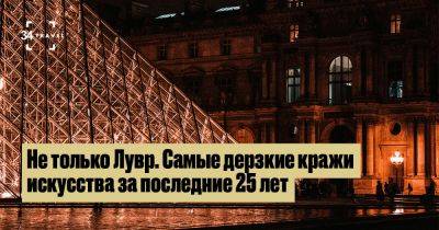 Не только Лувр. Самые дерзкие кражи искусства за последние 25 лет - 34travel.me - Англия - Голландия - Франция Не только Лувр. Самые дерзкие кражи искусства за последние 25 лет - 34travel.me - Англия - Голландия - Франция