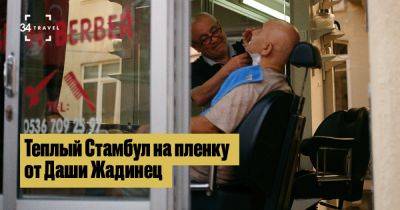 Теплый Стамбул на пленку от Даши Жадинец - 34travel.me - Турция - Стамбул Теплый Стамбул на пленку от Даши Жадинец - 34travel.me - Турция - Стамбул