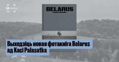 Выходзіць новая фотакніга Belarus ад Касі Palasatka - 34travel.me - Белоруссия
