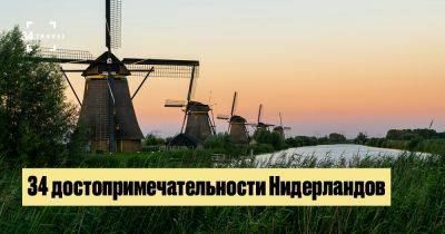 34 достопримечательности Нидерландов - 34travel.me - Голландия - Нидерланды - Амстердам 34 достопримечательности Нидерландов - 34travel.me - Голландия - Нидерланды - Амстердам
