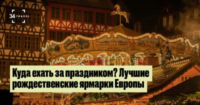 Куда ехать за праздником? Лучшие рождественские ярмарки Европы - 34travel.me - Германия - Франция - Греция - Китай