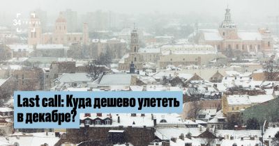 Last call: Куда дешево улететь в декабре? - 34travel.me - Германия - Польша - Литва