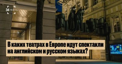 В каких театрах в Европе идут спектакли на английском и русском языках? - 34travel.me - Англия - Япония - Литва - Париж - Лондон - Берлин - Вена - Прага - Варшава