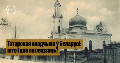 Татарская спадчына ў Беларусі: што і дзе паглядзець? - 34travel.me