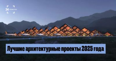 Лучшие архитектурные проекты 2025 года - 34travel.me