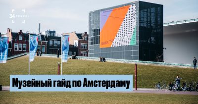 Музейный гайд по Амстердаму - 34travel.me - Голландия - Нидерланды - Амстердам