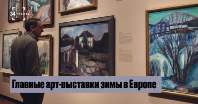 Главные арт-выставки зимы в Европе - 34travel.me