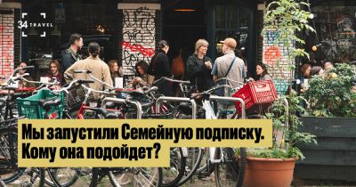 Мы запустили Семейную подписку. Кому она подойдет? - 34travel.me - республика Коми