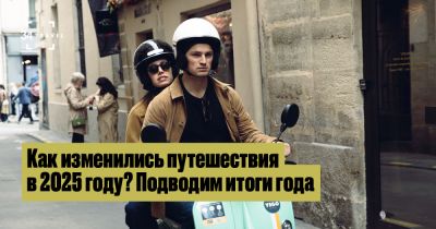Как изменились путешествия в 2025 году? Подводим итоги года - 34travel.me - Япония - Польша - Испания - Мальдивы - Непал - Норвегия