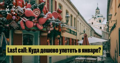 Last call: Куда дешево улететь в январе? - 34travel.me - Германия - Польша - Литва