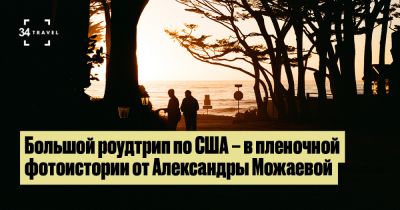 Большой роудтрип по США – на пленку от Александры Можаевой - 34travel.me - Нью-Йорк - Сша - штат Калифорния