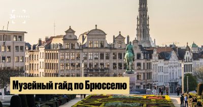 Большой гайд по музеям Брюсселя - 34travel.me - Бельгия