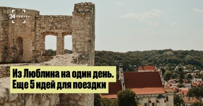 Из Люблина на один день. Еще 5 идей для поездки - 34travel.me - Польша - Белоруссия