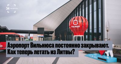 Аэропорт Вильнюса постоянно закрывают. Как теперь летать из Литвы? - 34travel.me - Белоруссия - Литва