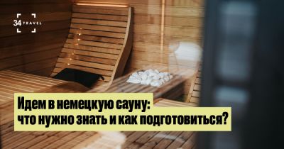 Идем в немецкую сауну: что нужно знать и как подготовиться? - 34travel.me - Германия