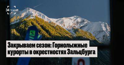 Закрываем сезон: Горнолыжные курорты в окрестностях Зальцбурга - 34travel.me - Германия - Австрия - Швейцария