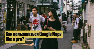 10 фишек Google Maps, о которых ты мог(-ла) не знать - 34travel.me