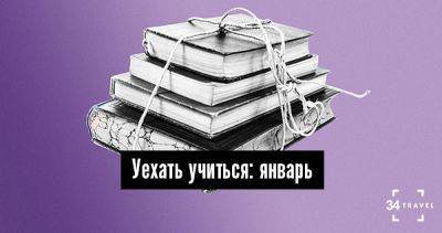 Уехать учиться: январь - 34travel.me