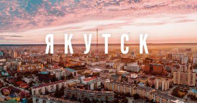 Якутск - 34travel.me