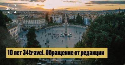 10 лет 34travel. Обращение редакции - 34travel.me