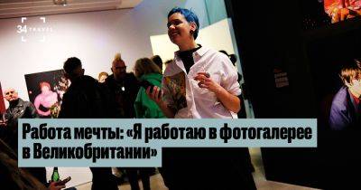 Работа мечты: «Я работаю в галерее современной фотографии в Великобритании» - 34travel.me - Англия - Великобритания
