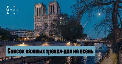 Список важных тревел-дел на осень - 34travel.me - Франция - Италия Список важных тревел-дел на осень - 34travel.me - Франция - Италия