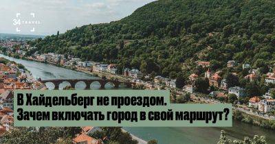 В Хайдельберг не проездом. Зачем включать город в свой маршрут? - 34travel.me - Германия