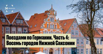 Поездами по Германии. Часть 4: Восемь городов Нижней Саксонии - 34travel.me - Германия Поездами по Германии. Часть 4: Восемь городов Нижней Саксонии - 34travel.me - Германия