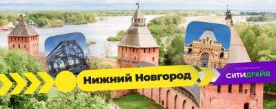 Автопутешествие по Нижнему Новгороду - onetwotrip.com - Россия - Китай
