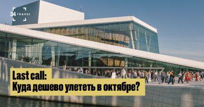 Last call: Куда дешево улететь в октябре? - 34travel.me - Германия - Польша - Литва