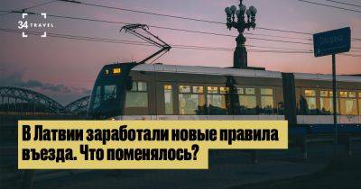 В Латвии заработали новые правила въезда. Что поменялось? - 34travel.me - Германия - Сша - Канада - Колумбия - Англия - Австралия - Голландия - Австрия - Румыния - Италия - Польша - Албания - Греция - Украина - Белоруссия - Россия - Македония - республика Коми - Испания - Бельгия - Кипр - Венгрия - Ирландия - Коста Рика - Болгария - Литва - Израиль - Бразилия - Новая Зеландия - Норвегия - Португалия - Мексика - Мальта