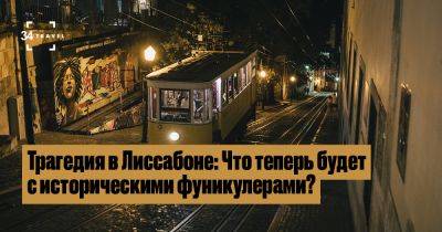 Трагедия в Лиссабоне: Что будет с историческими фуникулерами? - 34travel.me - Германия - Канада - Франция - Италия - Украина - Испания - Южная Корея - Швейцария - Португалия - Марокко Трагедия в Лиссабоне: Что будет с историческими фуникулерами? - 34travel.me - Германия - Канада - Франция - Италия - Украина - Испания - Южная Корея - Швейцария - Португалия - Марокко