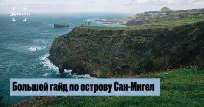 Едем на Азорские острова: Большой гайд по острову Сан-Мигел - 34travel.me - Португалия Едем на Азорские острова: Большой гайд по острову Сан-Мигел - 34travel.me - Португалия