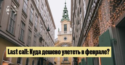 Last call: Куда дешево улететь в феврале? - 34travel.me - Германия - Польша - Литва