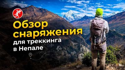 Обзор снаряжения для треккинга в Непале - GEKKON.CLUB ТУР - gekkon.club - Непал