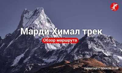 Видео обзор маршрута Марди Химал трек – дорога к дому Шивы - GEKKON.CLUB ТУР - gekkon.club - Непал