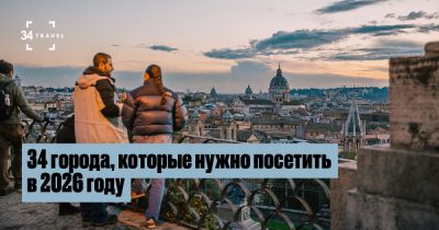 34 города, которые нужно посетить в 2026 году - 34travel.me - Париж - Рим - Амстердам - Берлин - Вена - Прага