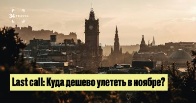 Last call: Куда дешево улететь в ноябре? - 34travel.me - Германия - Польша - Литва