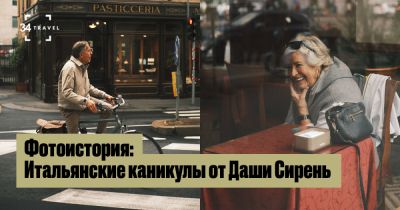 Фотоистория: Итальянские каникулы от Даши Сирень - 34travel.me - Италия - Белоруссия