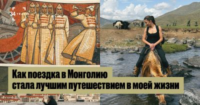 Опыты: «Монголия стала лучшим путешествием в моей жизни» - 34travel.me - Монголия