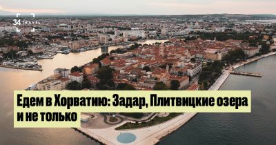 Едем в Хорватию: Задар, Плитвицкие озера и не только - 34travel.me - Хорватия