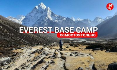 Базовый лагерь Эвереста самостоятельно: инструкция - GEKKON.CLUB ТУР - gekkon.club - Непал