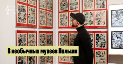8 необычных музеев Польши - 34travel.me - Польша