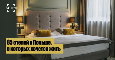 85 отелей в Польше, в которых хочется жить - 34travel.me - Польша - Варшава